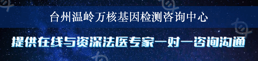 台州温岭万核基因检测咨询中心